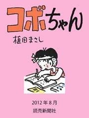 コボちゃん