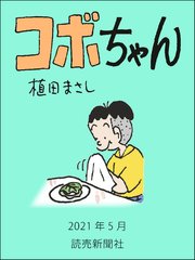 コボちゃん 2021年5月