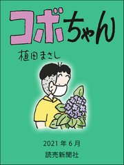 コボちゃん 2021年6月