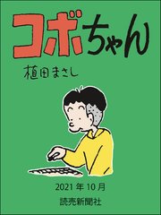 コボちゃん 2021年10月