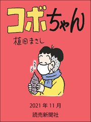 コボちゃん 2021年11月
