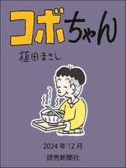 コボちゃん 2024年12月