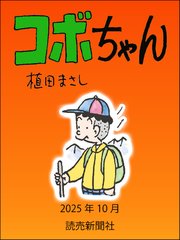 コボちゃん　2025年10月
