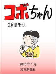 コボちゃん