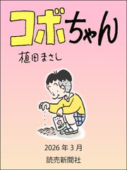 コボちゃん