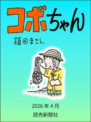 コボちゃん