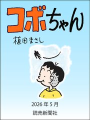 コボちゃん