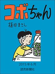 コボちゃん 2015年6月