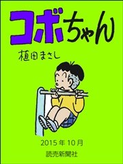 コボちゃん 2015年10月