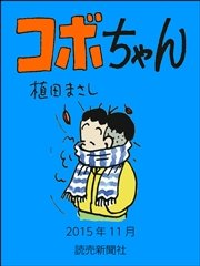 コボちゃん 2015年11月