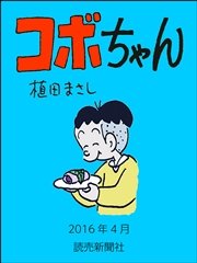 コボちゃん 2016年4月