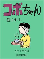 コボちゃん 2017年5月
