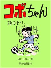 コボちゃん 2018年6月