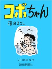 コボちゃん 2018年8月