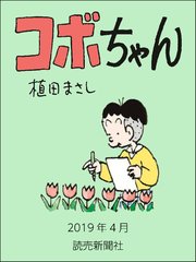 コボちゃん 2019年4月