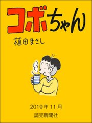 コボちゃん 2019年11月