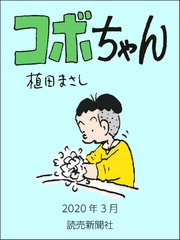 コボちゃん 2020年3月