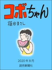 コボちゃん 2020年8月