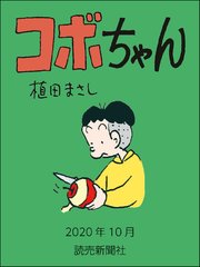 コボちゃん 2020年10月
