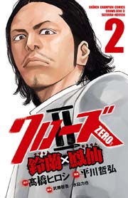 クローズZERO2　鈴蘭×鳳仙　2