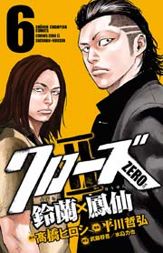 クローズZERO2 鈴蘭×鳳仙 6