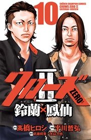クローズZERO2 鈴蘭×鳳仙 10