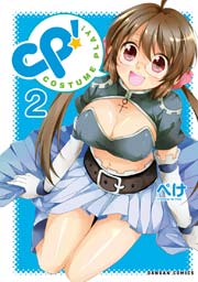 CP！ COSTUME PLAY！　2巻