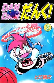 DANDANだんく! 2巻