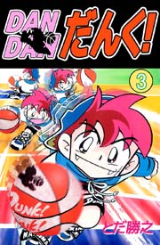 DANDANだんく! 3巻