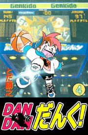 DANDANだんく! 4巻
