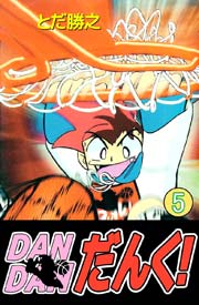 DANDANだんく! 5巻