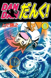 DANDANだんく! 6巻