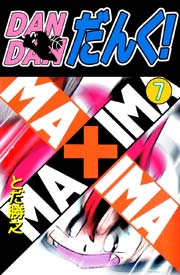 DANDANだんく! 7巻