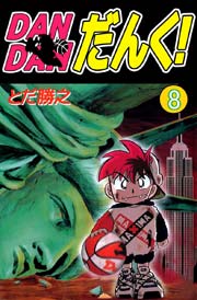 DANDANだんく! 8巻