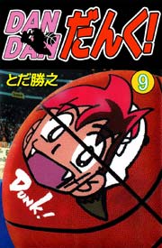 DANDANだんく! 9巻