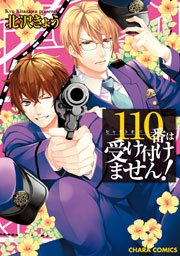 110番は受け付けません！【SS付き電子限定版】