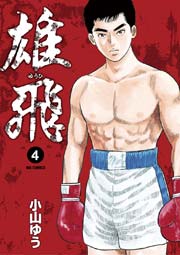 雄飛 4