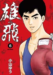 雄飛 6