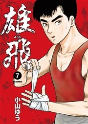 雄飛 7