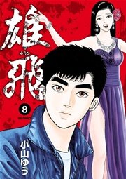雄飛 8
