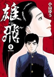 雄飛 9