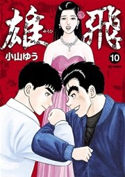 雄飛 10