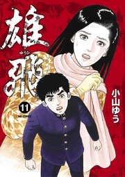 雄飛 11