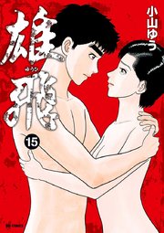 雄飛 15