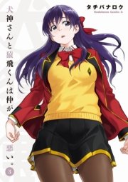 犬神さんと猿飛くんは仲が悪い。(3)