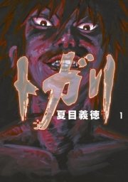 トガリ