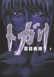 トガリ 4