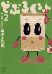 どぶろくちゃん 2
