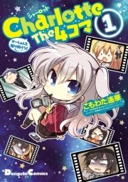 Charlotte The 4コマ