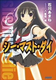 シー・マスト・ダイ